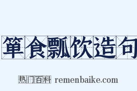 箪食瓢饮造句是什么意思的图片